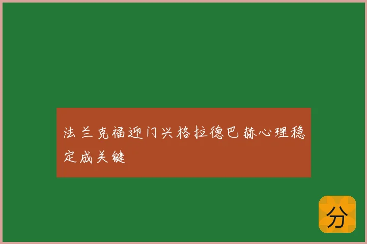 法兰克福迎门兴格拉德巴赫心理稳定成关键