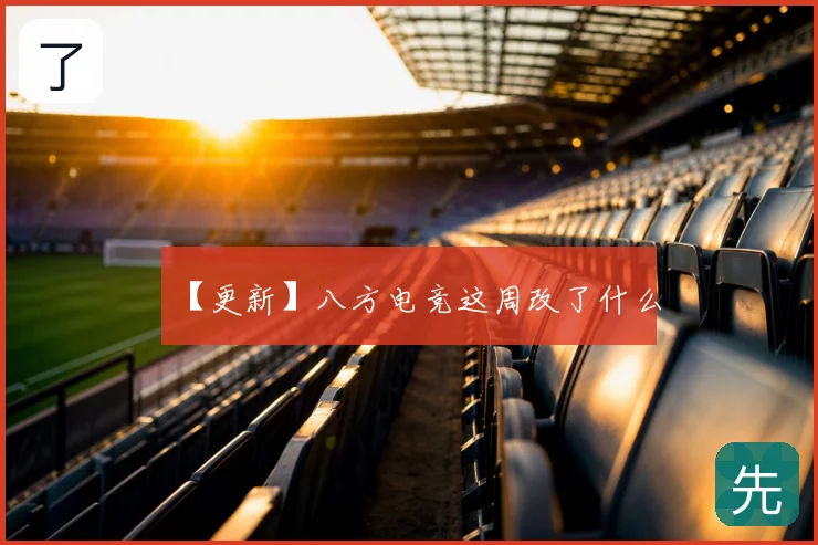 【更新】八方电竞这周改了什么