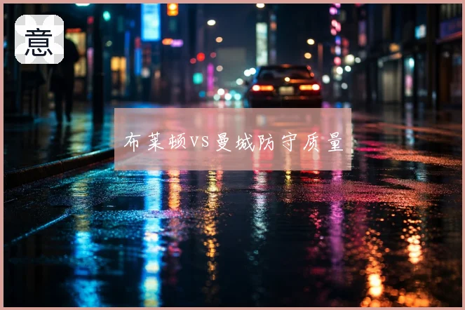 布莱顿vs曼城防守质量
