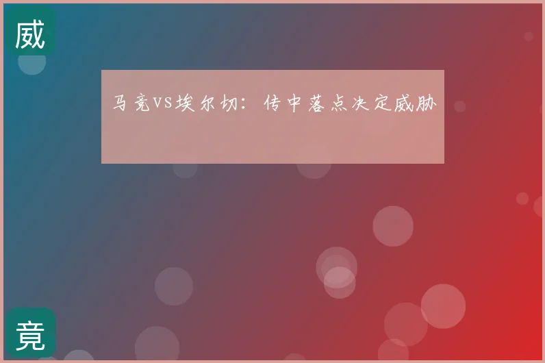 马竞vs埃尔切：传中落点决定威胁