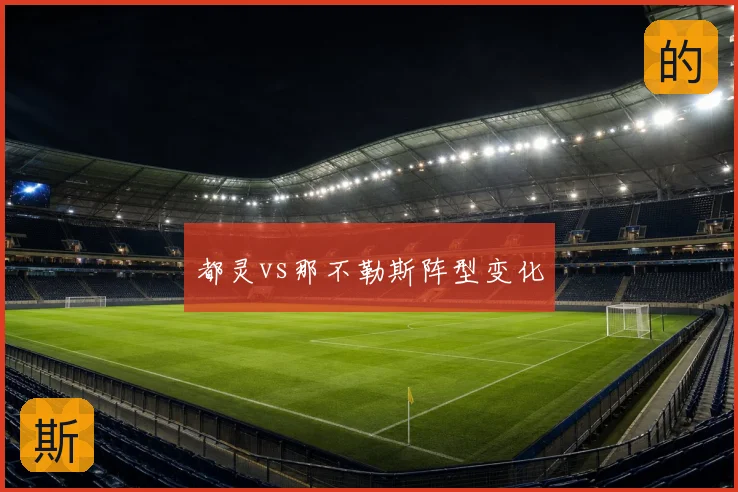 都灵vs那不勒斯阵型变化
