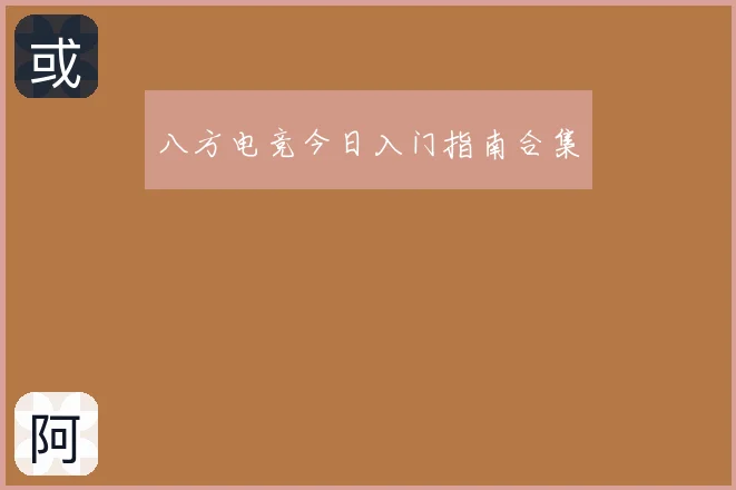 八方电竞今日入门指南合集