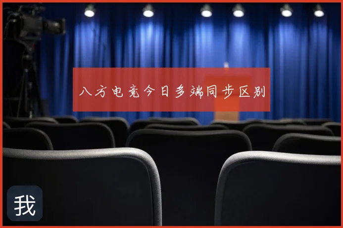 八方电竞今日多端同步区别
