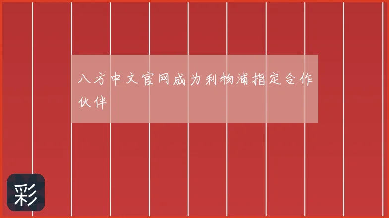 八方中文官网成为利物浦指定合作伙伴