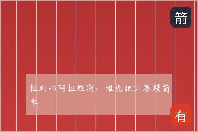 拉科vs阿拉维斯,谁先把比赛踢简单