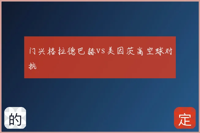 门兴格拉德巴赫vs美因茨高空球对抗