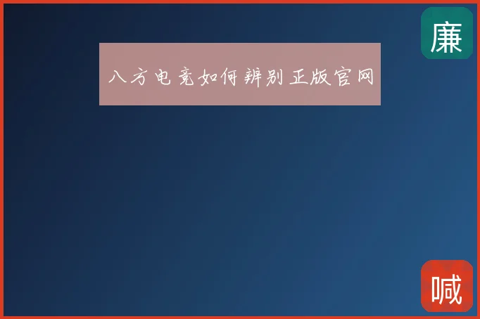 八方电竞如何辨别正版官网