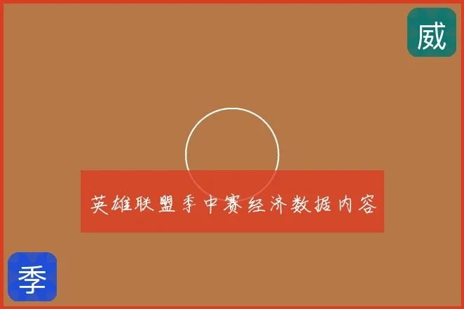 英雄联盟季中赛经济数据内容