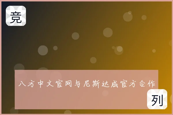 八方中文官网与尼斯达成官方合作