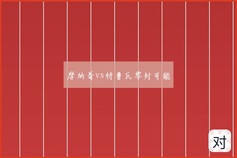 摩纳哥vs特鲁瓦零封可能