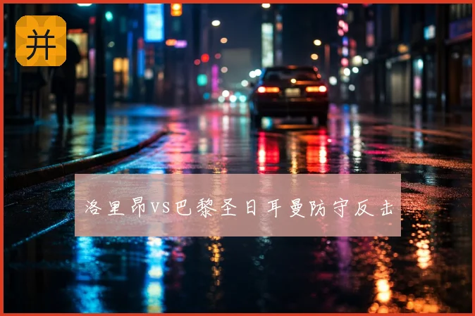 洛里昂vs巴黎圣日耳曼防守反击
