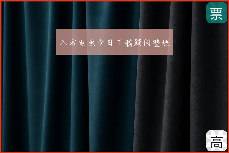 八方电竞今日下载疑问整理