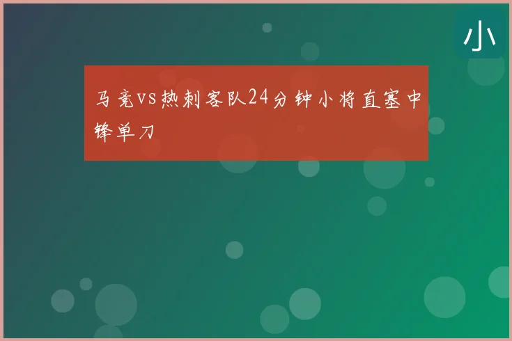 马竞vs热刺客队24分钟小将直塞中锋单刀