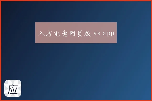 八方电竞网页版 vs app