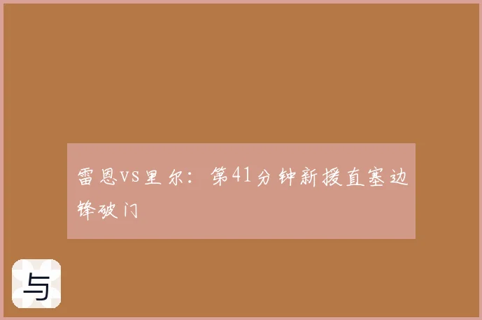 雷恩vs里尔:第41分钟新援直塞边锋破门