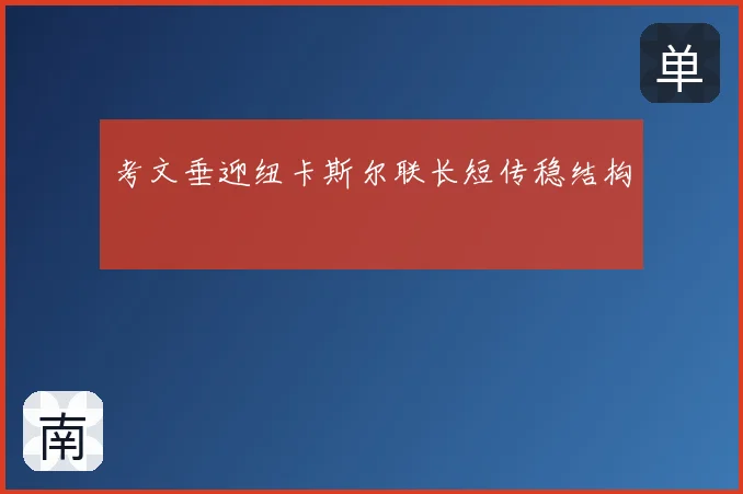 考文垂迎纽卡斯尔联长短传稳结构